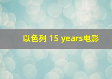 以色列 15 years电影